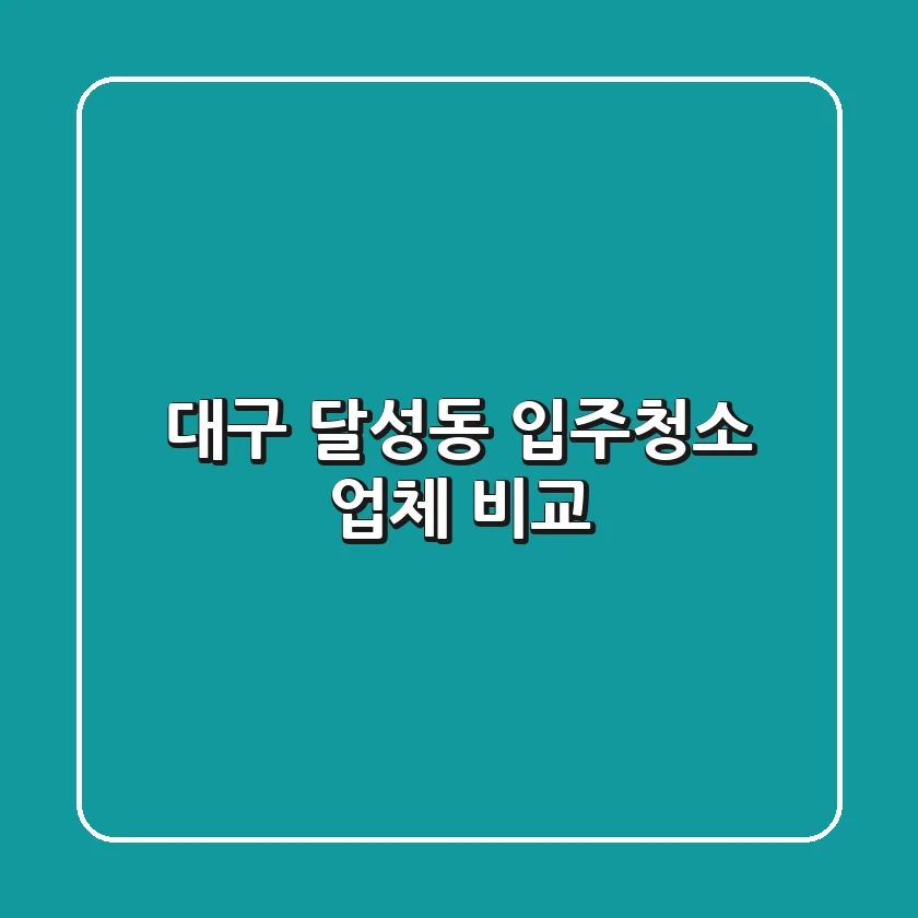 대구 달성동 입주청소 업체 비교