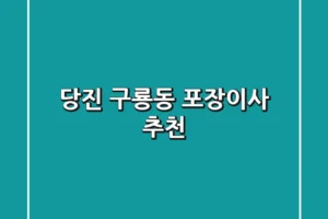 당진 구룡동 포장이사 추천