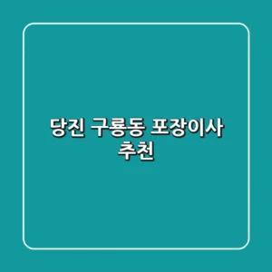 당진 구룡동 포장이사 추천