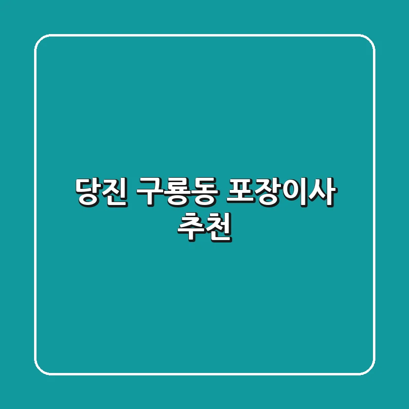 당진 구룡동 포장이사 추천