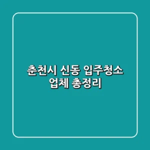 춘천시 신동 입주청소 업체 총정리