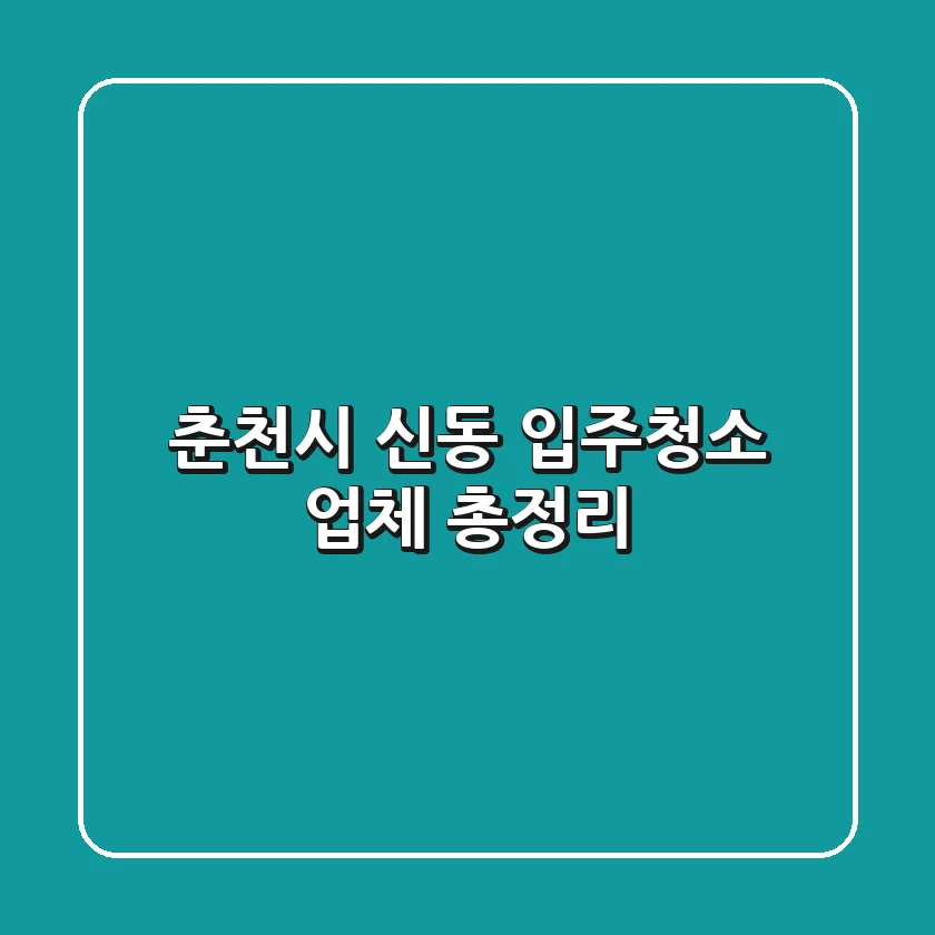 춘천시 신동 입주청소 업체 총정리