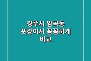 경주시 암곡동 포장이사 꼼꼼하게 비교!