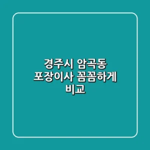 경주시 암곡동 포장이사 꼼꼼하게 비교!