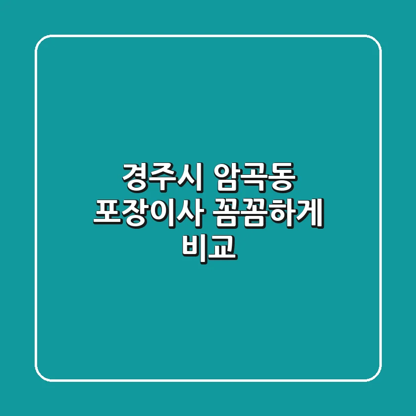 경주시 암곡동 포장이사 꼼꼼하게 비교!