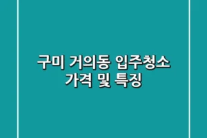 구미 거의동 입주청소: 가격 및 특징