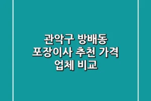 관악구 방배동 포장이사 추천: 가격 & 업체 비교
