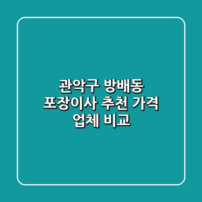 관악구 방배동 포장이사 추천: 가격 & 업체 비교
