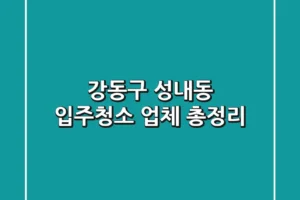 강동구 성내동 입주청소 업체 총정리