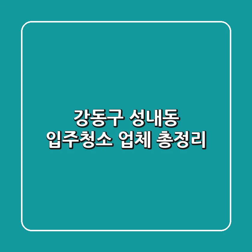 강동구 성내동 입주청소 업체 총정리