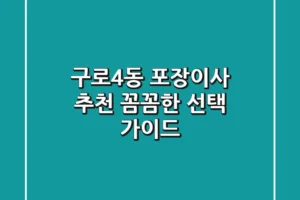 구로4동 포장이사 추천: 꼼꼼한 선택 가이드