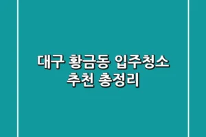 대구 황금동 입주청소 추천 총정리