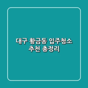 대구 황금동 입주청소 추천 총정리