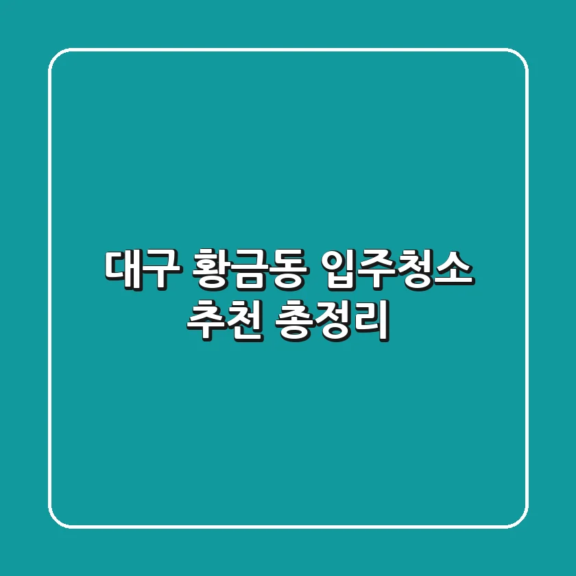 대구 황금동 입주청소 추천 총정리