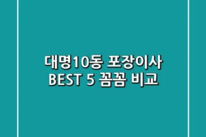 대명10동 포장이사 BEST 5 꼼꼼 비교