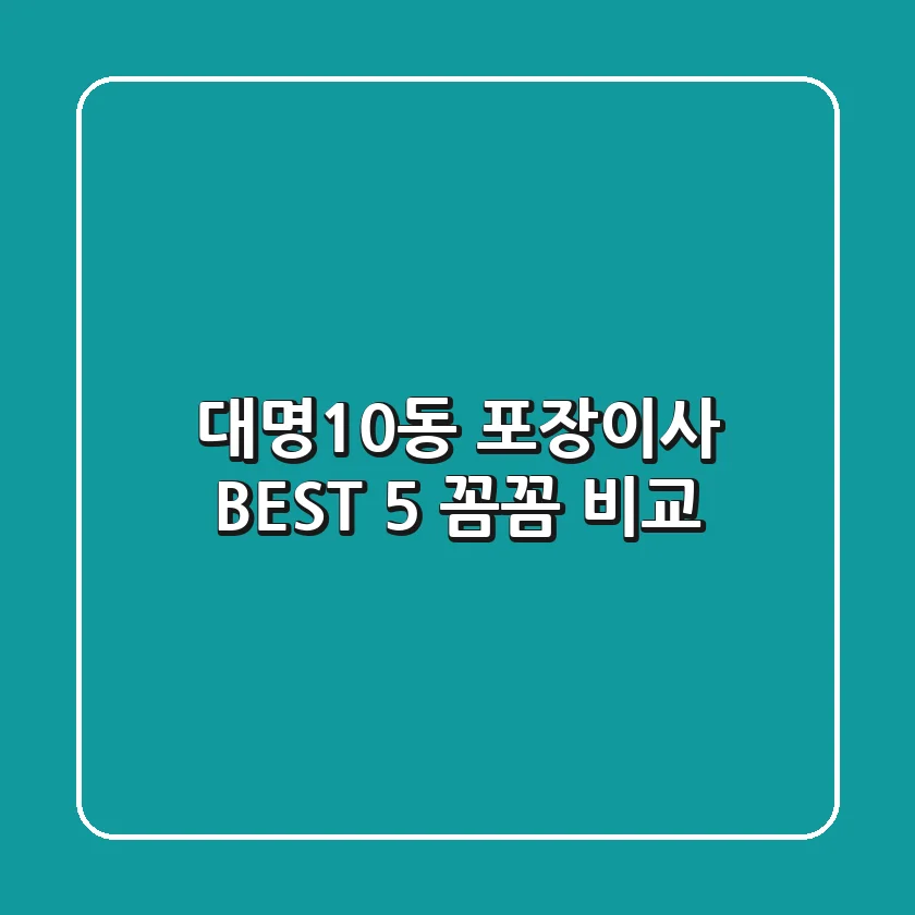 대명10동 포장이사 BEST 5 꼼꼼 비교