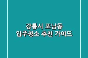 강릉시 포남동 입주청소 추천 가이드
