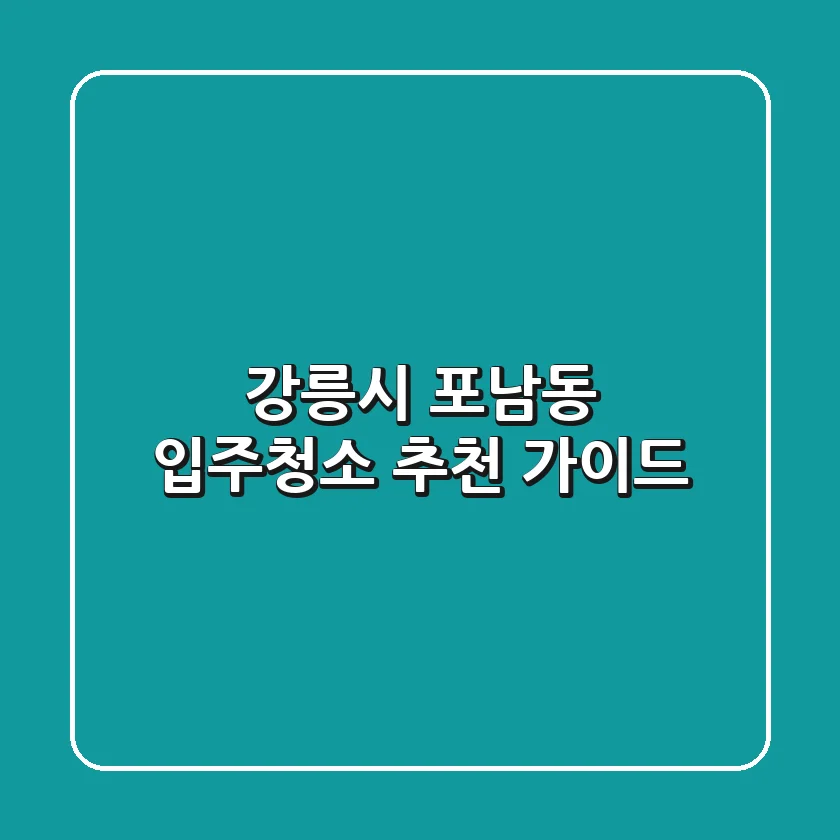강릉시 포남동 입주청소 추천 가이드