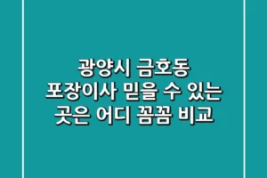 광양시 금호동 포장이사, 믿을 수 있는 곳은 어디? 꼼꼼 비교!