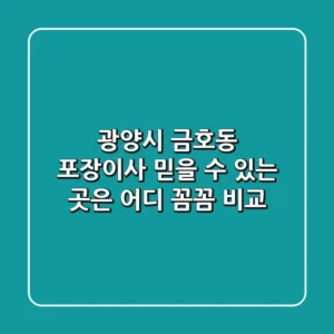 광양시 금호동 포장이사, 믿을 수 있는 곳은 어디? 꼼꼼 비교!