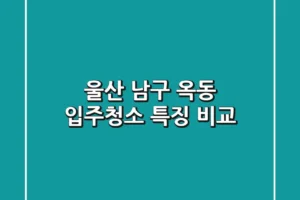 울산 남구 옥동 입주청소 특징 비교