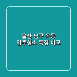 울산 남구 옥동 입주청소 특징 비교