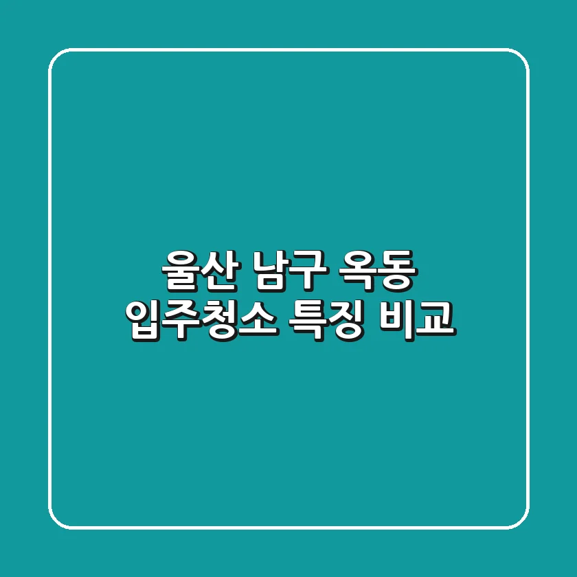 울산 남구 옥동 입주청소 특징 비교