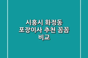 시흥시 화정동 포장이사 추천: 꼼꼼 비교!