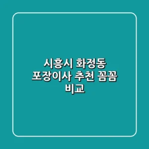 시흥시 화정동 포장이사 추천: 꼼꼼 비교!