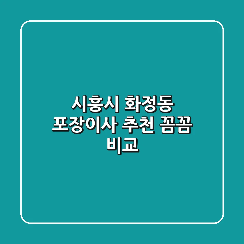 시흥시 화정동 포장이사 추천: 꼼꼼 비교!
