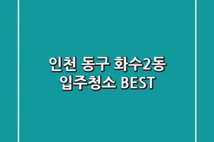 인천 동구 화수2동 입주청소 BEST