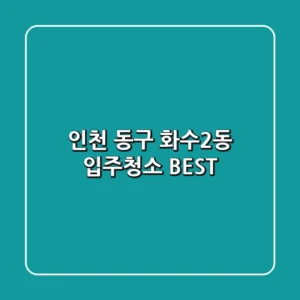 인천 동구 화수2동 입주청소 BEST