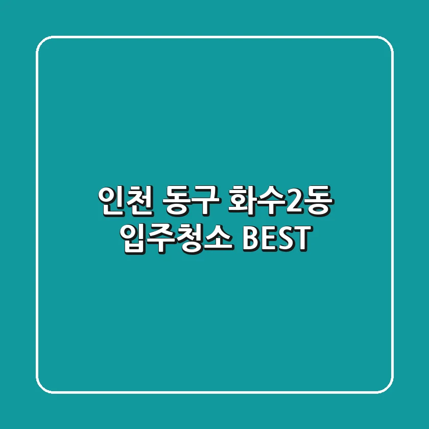 인천 동구 화수2동 입주청소 BEST