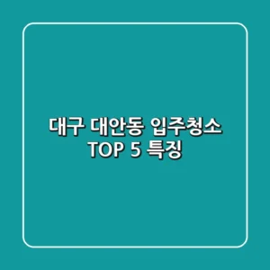 대구 대안동 입주청소 TOP 5 특징