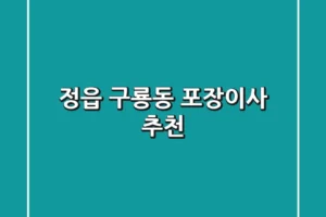 정읍 구룡동 포장이사 추천