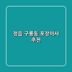 정읍 구룡동 포장이사 추천