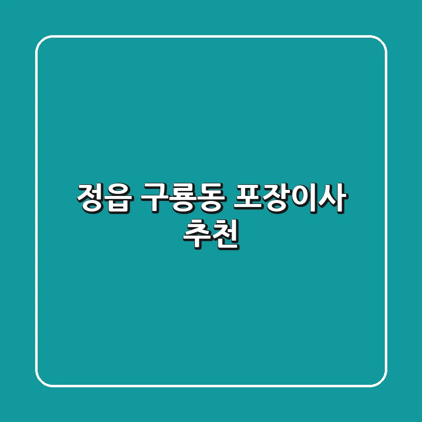 정읍 구룡동 포장이사 추천