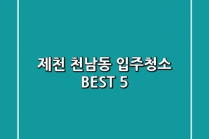 제천 천남동 입주청소 BEST 5