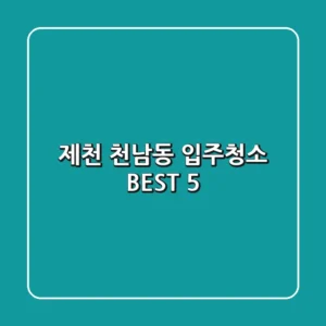 제천 천남동 입주청소 BEST 5