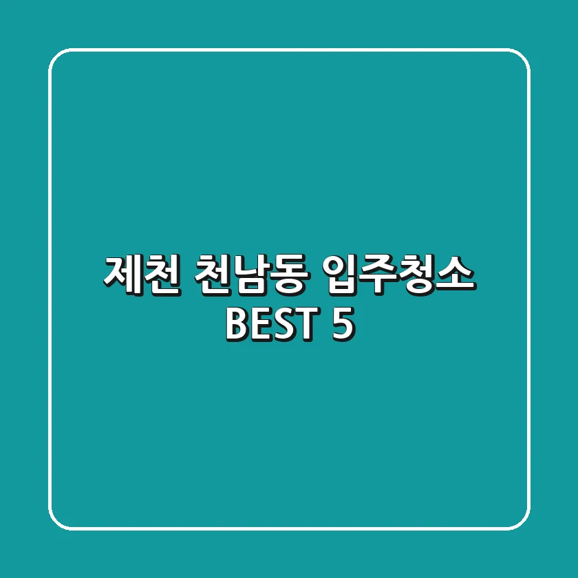 제천 천남동 입주청소 BEST 5