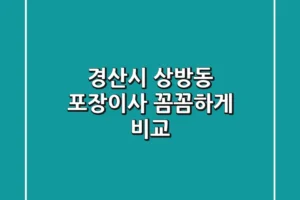 경산시 상방동 포장이사 꼼꼼하게 비교!