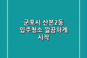 군포시 산본2동 입주청소, 깔끔하게 시작!