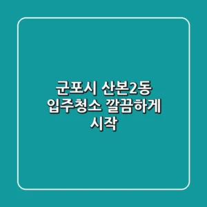 군포시 산본2동 입주청소, 깔끔하게 시작!
