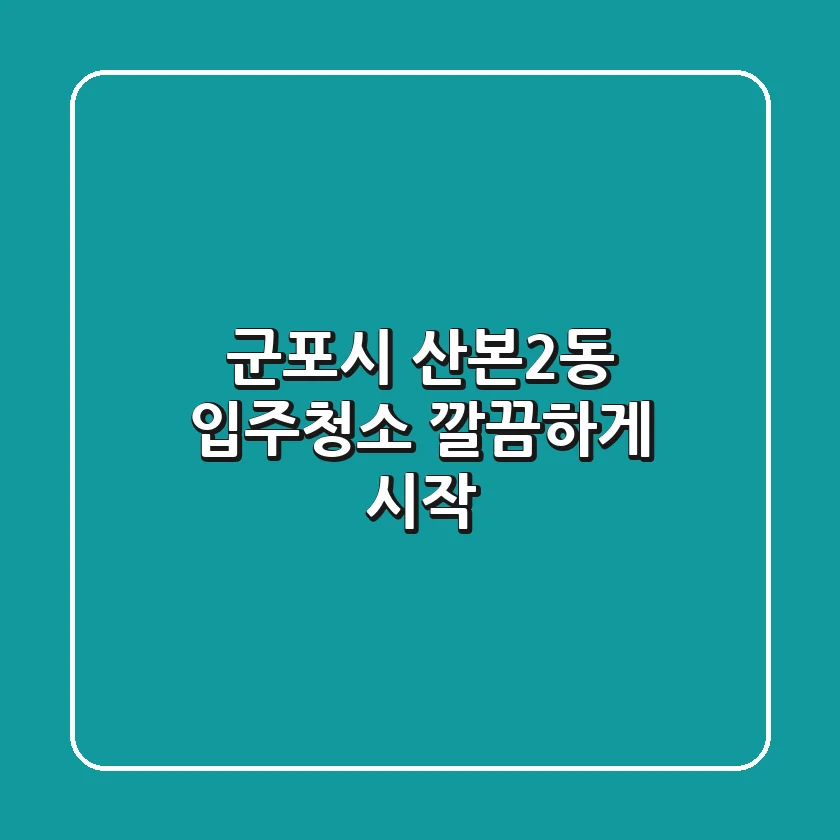 군포시 산본2동 입주청소, 깔끔하게 시작!
