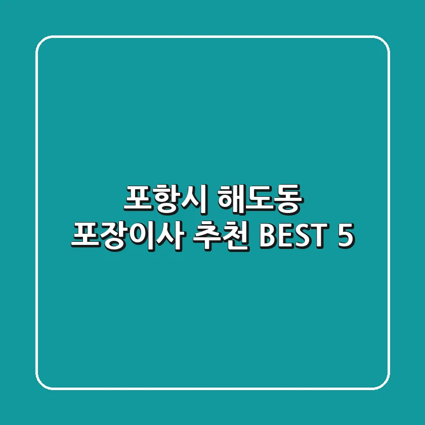 포항시 해도동 포장이사 추천 BEST 5