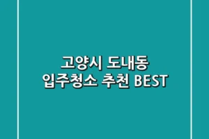 고양시 도내동 입주청소 추천 BEST