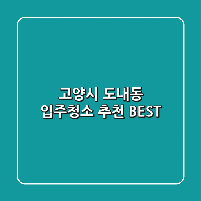 고양시 도내동 입주청소 추천 BEST