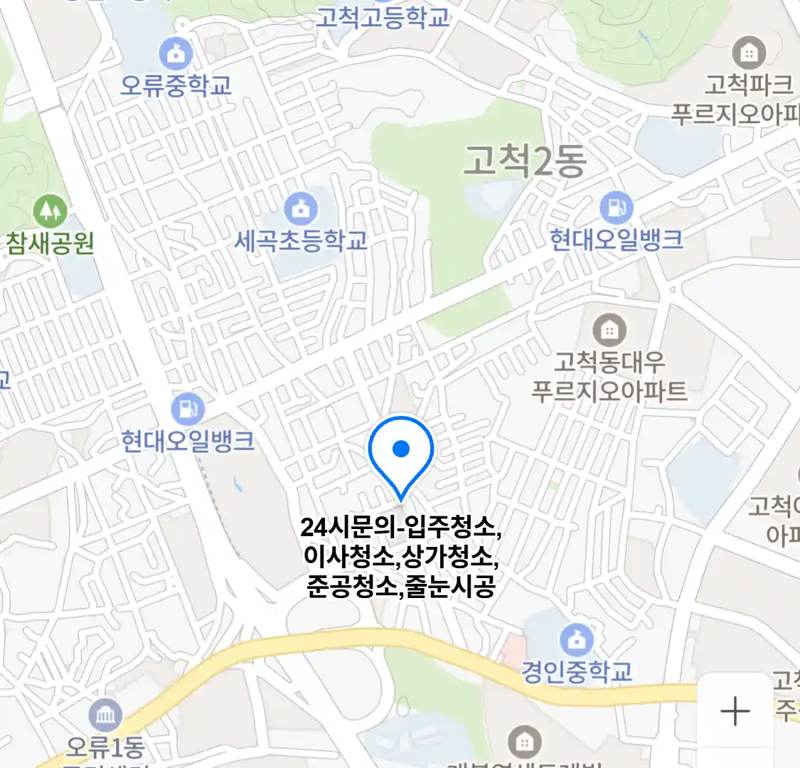24시문의-입주청소,이사청소,상가청소,준공청소,줄눈시공