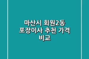마산시 회원2동 포장이사 추천 가격 비교