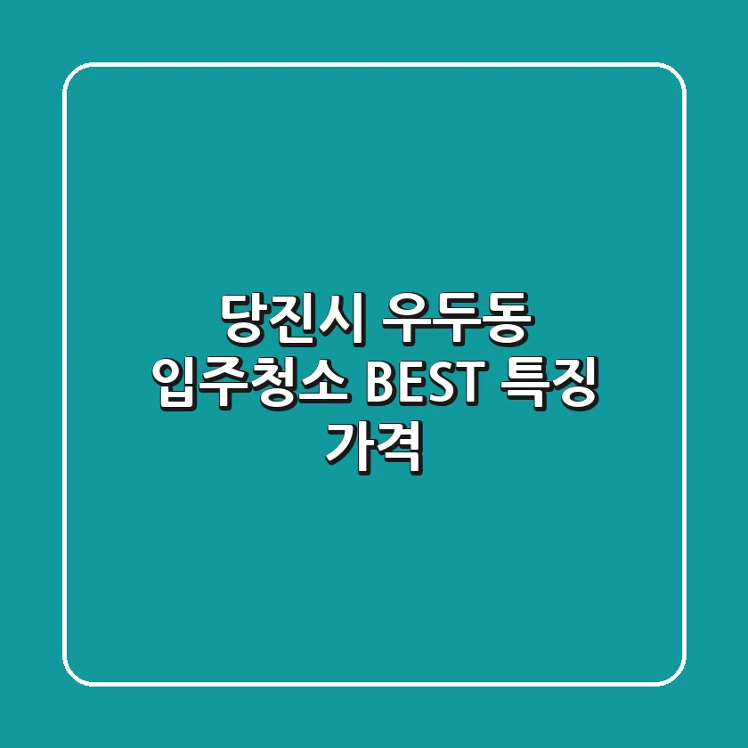 당진시 우두동 입주청소 BEST | 특징 가격